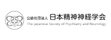 公益社団法人 日本精神神経学会 The japanese Society of Psychiatry and Neurology